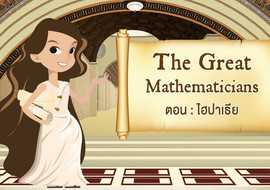 The Great Mathematicians: Hypatia รูปภาพ 1